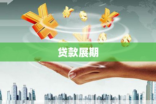 锡林浩特贷款展期