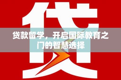 错那贷款留学，开启国际教育之门的智慧选择