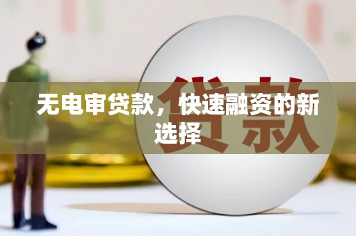 莱山无电审贷款，快速融资的新选择