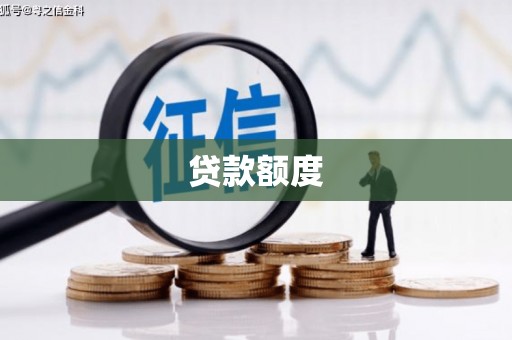 鹤庆贷款额度