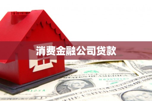 水上消费金融公司贷款