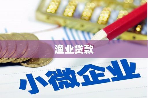 芦竹渔业贷款