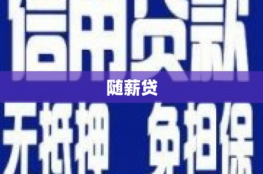 崇州随薪贷