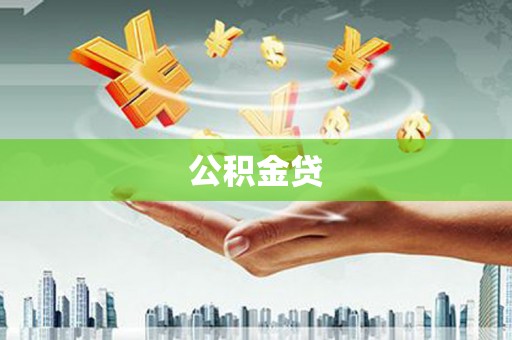 康县公积金贷