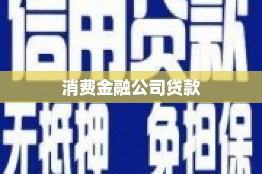 丹徒消费金融公司贷款
