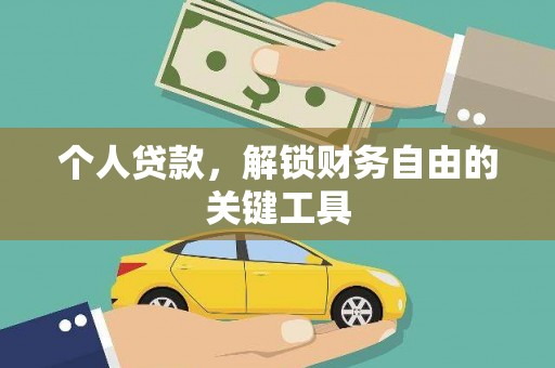 东西湖个人贷款，解锁财务自由的关键工具