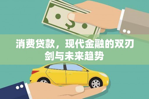根河消费贷款，现代金融的双刃剑与未来趋势