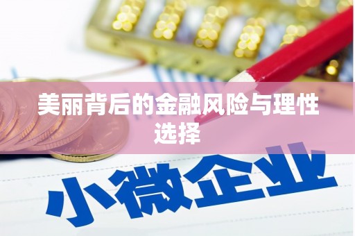 自贡美丽背后的金融风险与理性选择