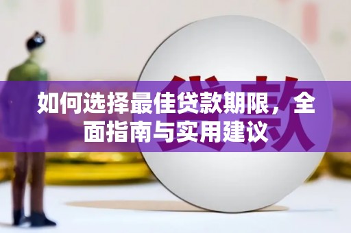 宜君如何选择最佳贷款期限，全面指南与实用建议