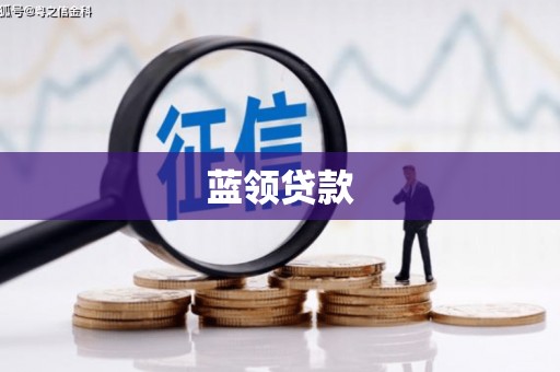 扎赉特旗蓝领贷款