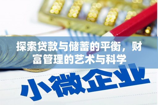 黄平探索贷款与储蓄的平衡，财富管理的艺术与科学