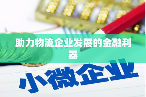 范县助力物流企业发展的金融利器
