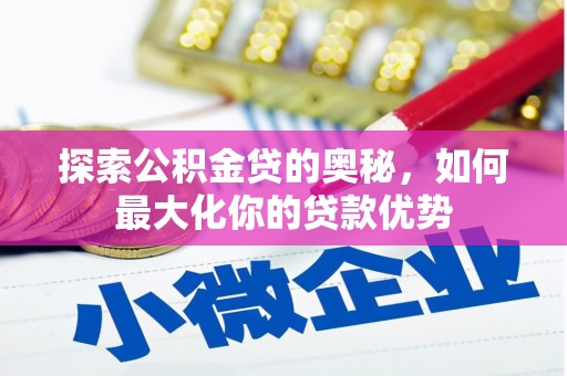 平川探索公积金贷的奥秘，如何最大化你的贷款优势