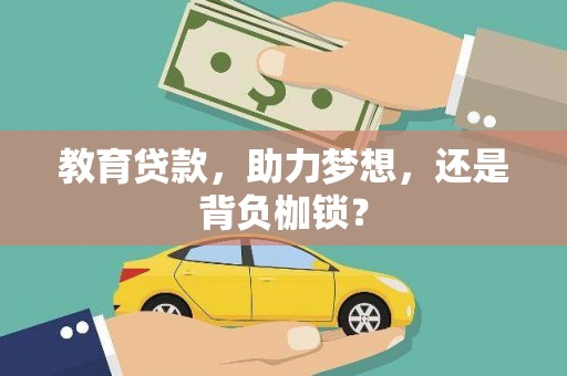 德庆教育贷款，助力梦想，还是背负枷锁？