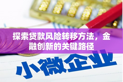 鄢陵探索贷款风险转移方法，金融创新的关键路径