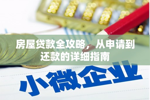 沈北新区房屋贷款全攻略，从申请到还款的详细指南