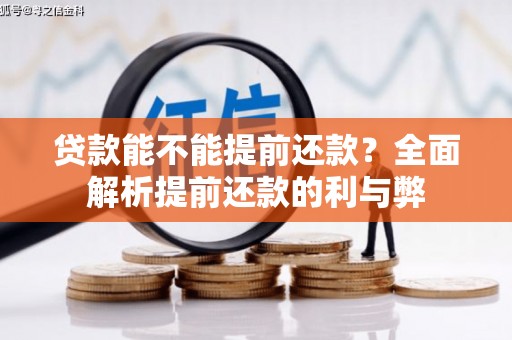 于田贷款能不能提前还款？全面解析提前还款的利与弊