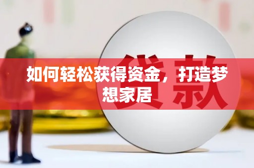 松北如何轻松获得资金，打造梦想家居