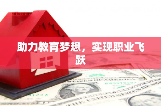 红星助力教育梦想，实现职业飞跃
