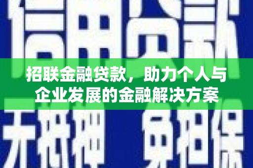 龙游招联金融贷款，助力个人与企业发展的金融解决方案