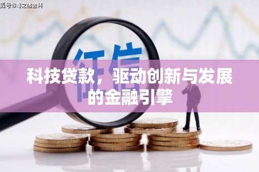 和顺科技贷款，驱动创新与发展的金融引擎