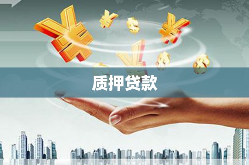 灞桥质押贷款
