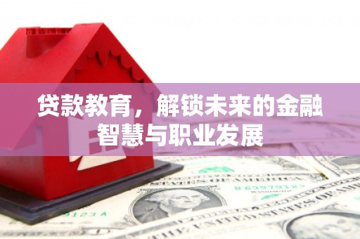 梁山贷款教育，解锁未来的金融智慧与职业发展