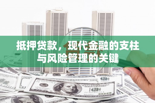 东乡族抵押贷款，现代金融的支柱与风险管理的关键