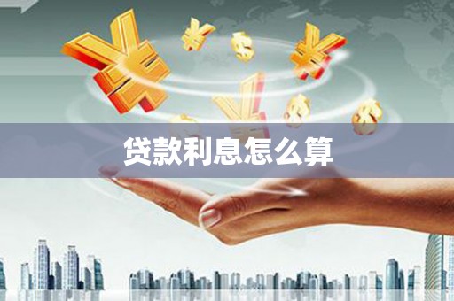 通霄贷款利息怎么算