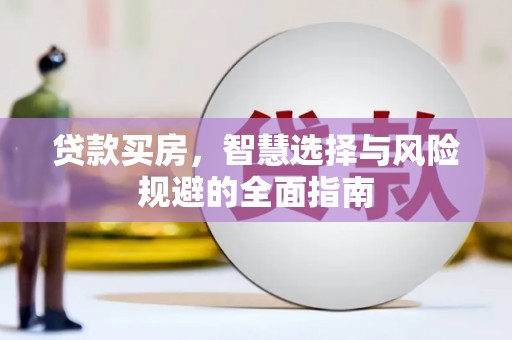 青浦贷款买房，智慧选择与风险规避的全面指南
