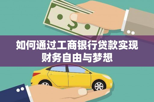 平陆如何通过工商银行贷款实现财务自由与梦想