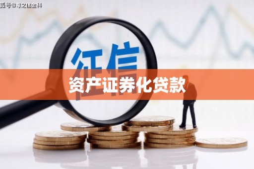 张家界资产证券化贷款