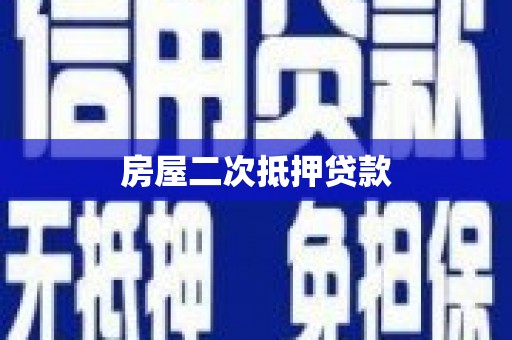 双滦房屋二次抵押贷款