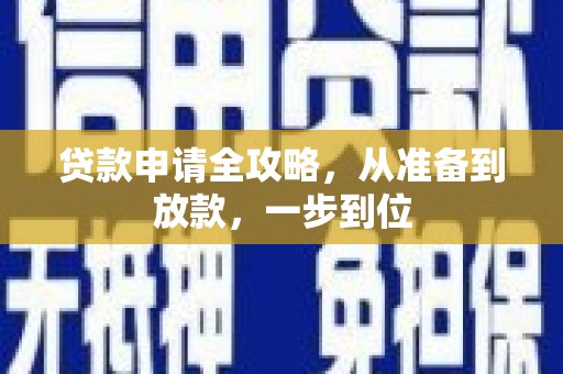 新营贷款申请全攻略，从准备到放款，一步到位