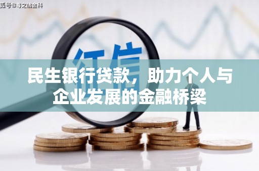 铜陵民生银行贷款，助力个人与企业发展的金融桥梁