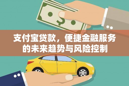 义马支付宝贷款，便捷金融服务的未来趋势与风险控制