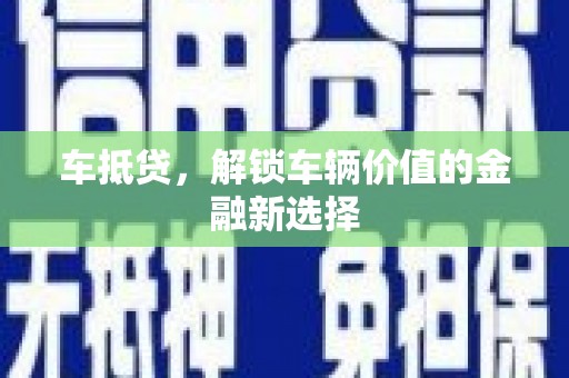 八宿车抵贷，解锁车辆价值的金融新选择