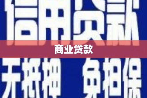 偃师商业贷款