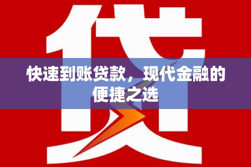 灵台快速到账贷款，现代金融的便捷之选