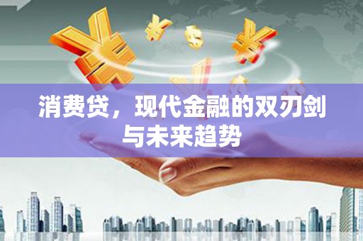 友谊消费贷，现代金融的双刃剑与未来趋势