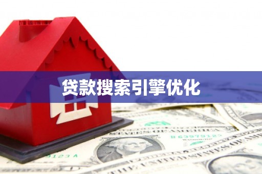 海伦贷款搜索引擎优化