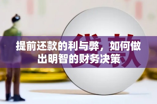 东势提前还款的利与弊，如何做出明智的财务决策