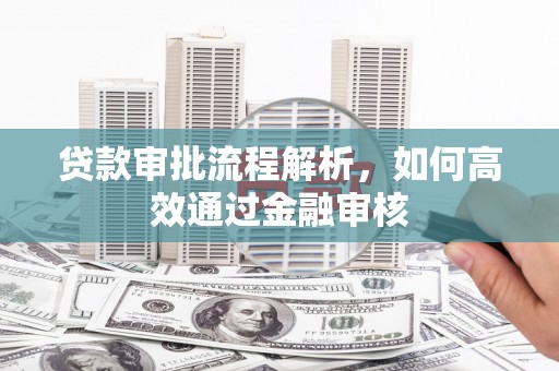 银海贷款审批流程解析，如何高效通过金融审核