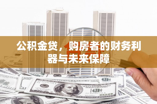 嵊州公积金贷，购房者的财务利器与未来保障