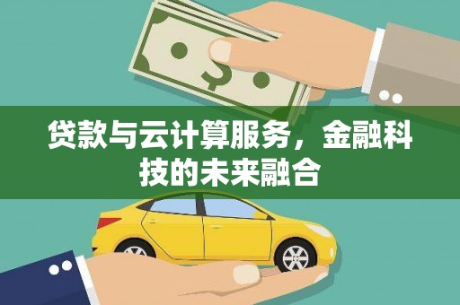 红原贷款与云计算服务，金融科技的未来融合