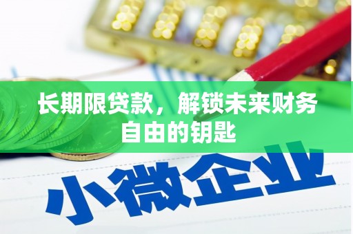 墨竹工卡长期限贷款，解锁未来财务自由的钥匙