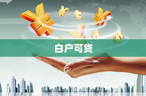 青神白户可贷