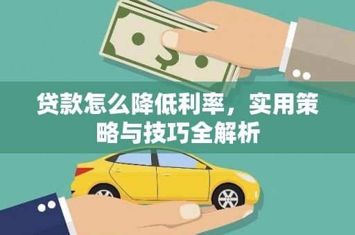 邗江贷款怎么降低利率，实用策略与技巧全解析