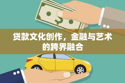 保德贷款文化创作，金融与艺术的跨界融合