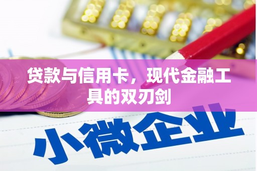沙坡头贷款与信用卡，现代金融工具的双刃剑